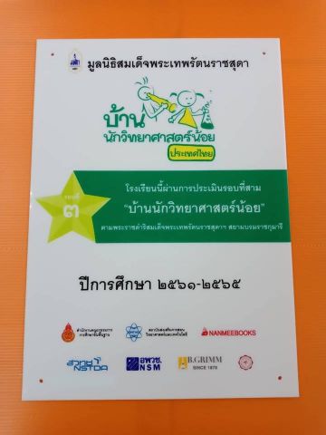 พิธีรับตราพระราชทานโครงการบ้านนักวิทยาศาสตร์น้อยประเทศไทย ประจำปีการศึกษา 2560
