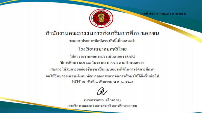 โรงเรียนสมาคมสตรีไทย ได้รับเกียรติบัตรชื่นชม เป็นแบบอย่างที่ดีในการจัดการศึกษา